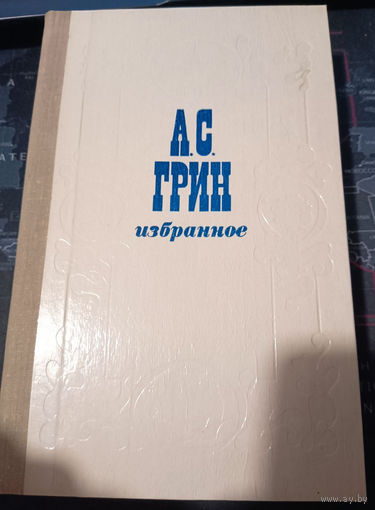 Александр Грин. Избранное