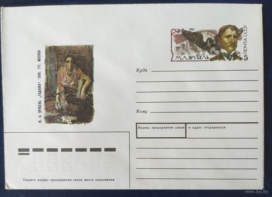 СССР 1991 конверт с оригинальной маркой, Врубель.