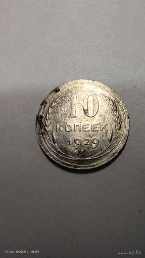 10 копеек 1929 год с рубля