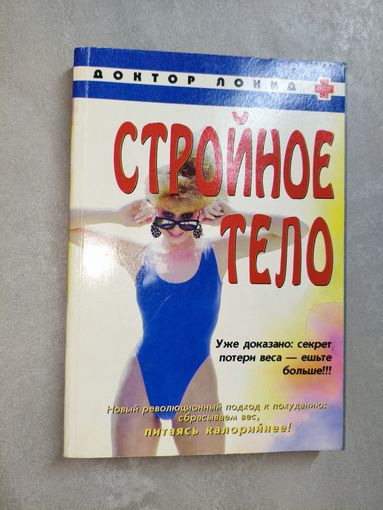 Клифф Шитс, Мэгги Гринвуд-Робинсон "Стройное тело"