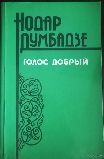 Нодар Думбадзе, Голос добрый. Издательство Правда, 1984 год