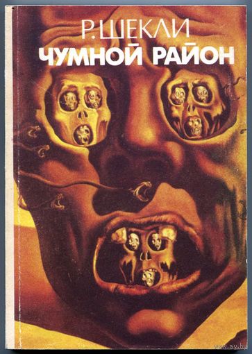 Роберт Шекли - "Чумной район"