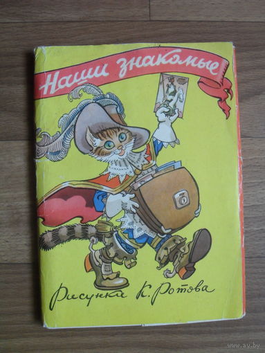 Открытки чистые,комплект 16 шт."НАШИ ЗНАКОМЫЕ".1958.Художник К.Ротов.