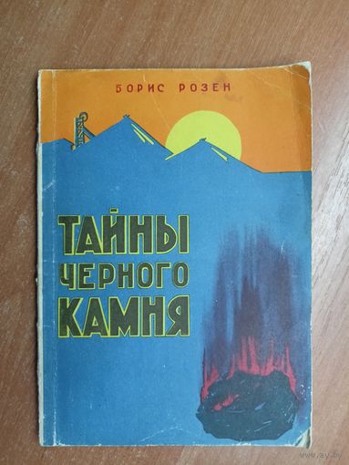 Борис Розен "Тайны черного камня"