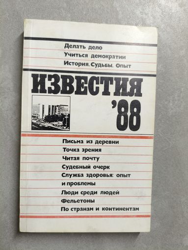 Ежегодник "Известия-88"