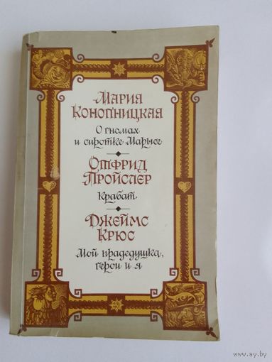 Мария Конопницкая О гномах и сиротке Марысе. Отфрид Пройслер Крабат. Джеймс Крюс Мой прадедушка, герои и я.