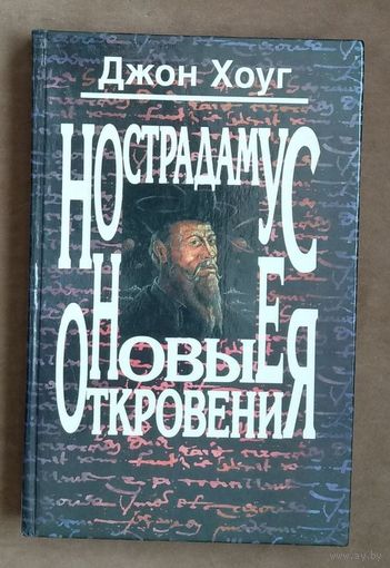 Джон Хоуг. Нострадамус. Новые Откровения