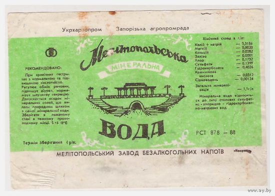 Этикетка минеральной воды Мелитопольская УССР
