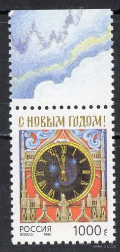 Россия 1996. С Новым годом. 1 марка 325 (181)