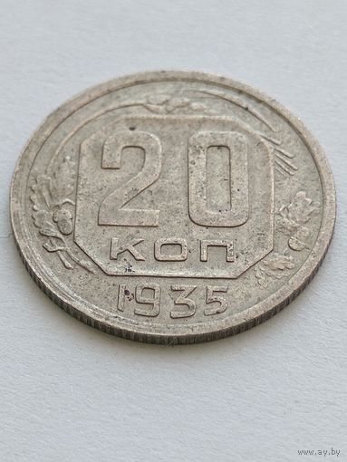 20 копеек 1935