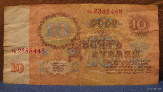 10 рублей СССР, 1961 год (серия гь, номер 2388448).