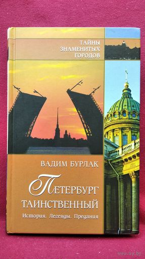 В.Н. Бурлак  Петербург таинственный. История. Легенды. Предания // Серия: Тайны знаменитых городов