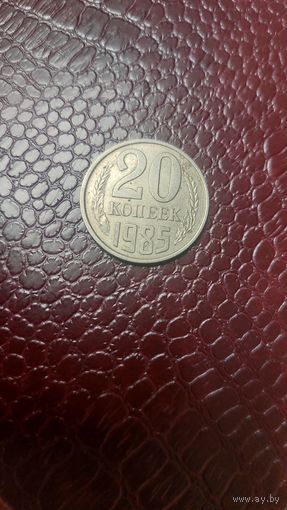 Монета 20 копеек 1985 г. СССР. Неплохая!