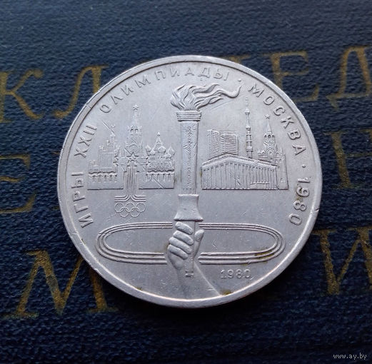 1 рубль 1980 г. Олимпийский Факел #06