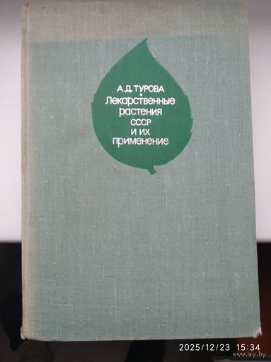 Лекарственные растения СССР и их применение / Турова А. Д., Сапожникова Э. Н.