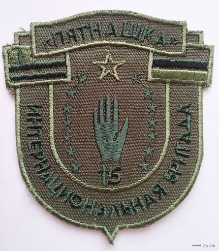 Шеврон (олива) интернациональной бригады "Пятнашка" ВС РФ (ДНР)