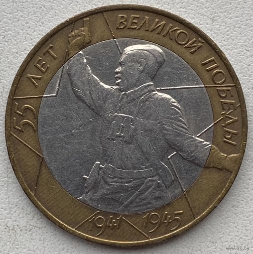 Россия 10 рублей 2000 г. 55 лет Победы. Политрук