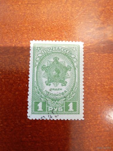 СССР 1945 орден нахимова