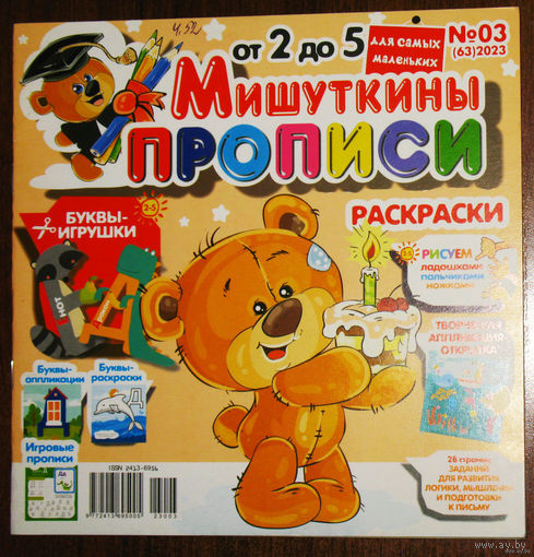 Детский журнал Мишуткины прописи номера 4,12 2022 номера 1,2,3,4,5,12  2023