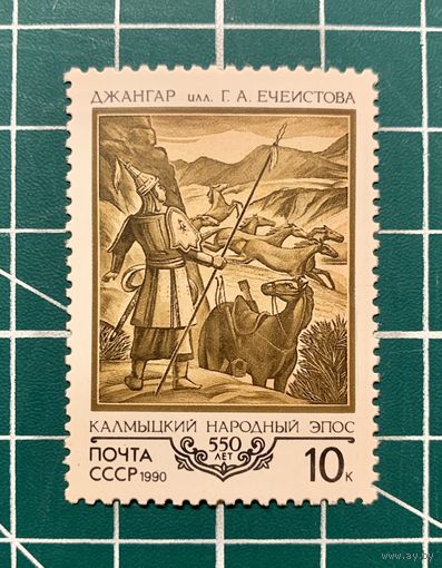 СССР 1990 "550 лет калмыцкому народному эпосу" одиночная** 334