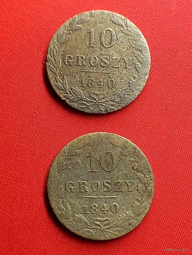 10 грошей 1840 г. - 2 шт. С рубля, без м.ц. См. др. мои лоты.