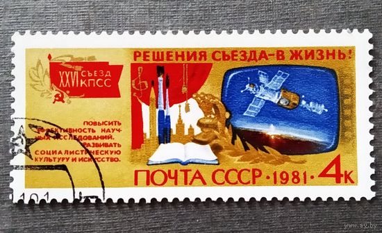 Марка СССР 1981 год Решения съезда - в жизнь!