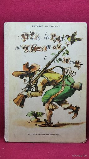 Р. Заславский Утро всегда начинается с птиц. Стихи и пересказы // Иллюстратор: А. Шурица