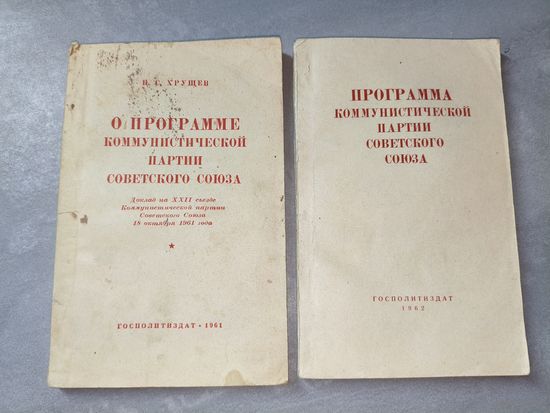 Никита Хрущев "Программа коммунистической партии Советского Союза. О программе коммунистической партии Советского Союза"