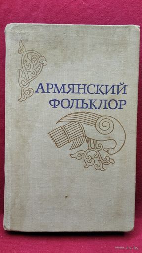 Армянский фольклор