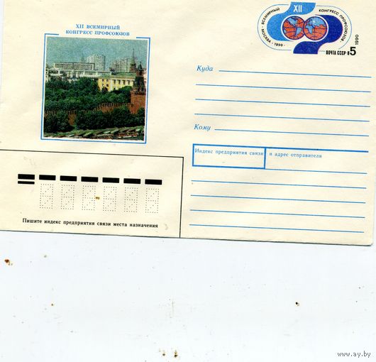 ХМК с ОРИГ. МАРКОЙ,СССР, 1990 Заг.168  конгресс профсоюзов