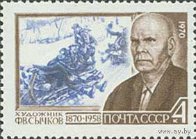 Ф. Сычков СССР 1970 год (3854) серия из 1 марки