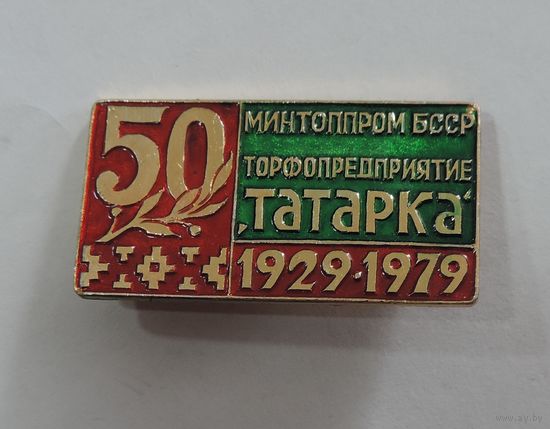 Значок "Торфопредприятия Татарка" 50 лет 1929-1979 г. БССР. Алюминий.