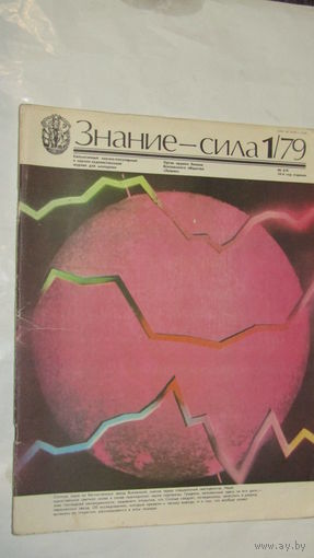 Журнал "Знание-Сила" 1979г/11