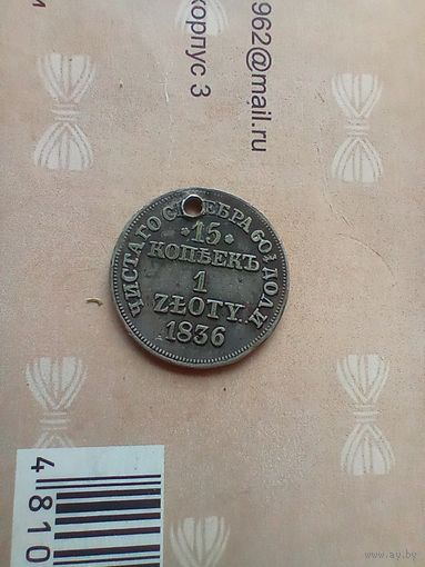 15 копеек 1 злотый 1836 года с монисто