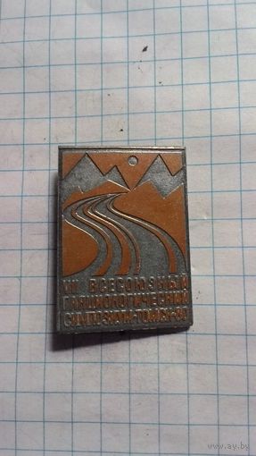 VII Всесоюзный гляциологический симпозиум. Тюмень, 1980.