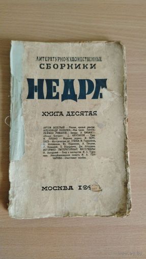 Литературно-художественные сборники "Недра". Книга десятая, 1927, 194 стр (А.Веселый, А.Яковлев, П.Романов, А.Бибик, Д.Крутиков, Дж.А.Алтаузен и др). Цена только за эту книгу. Почтой не высылаю.