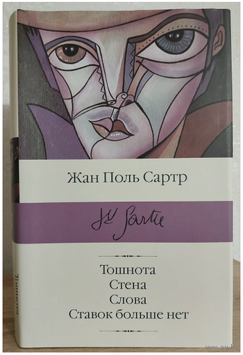 Жан-Поль Сартр "Тошнота. Стена. Слова. Ставок больше нет" (серия "Библиотека классики")