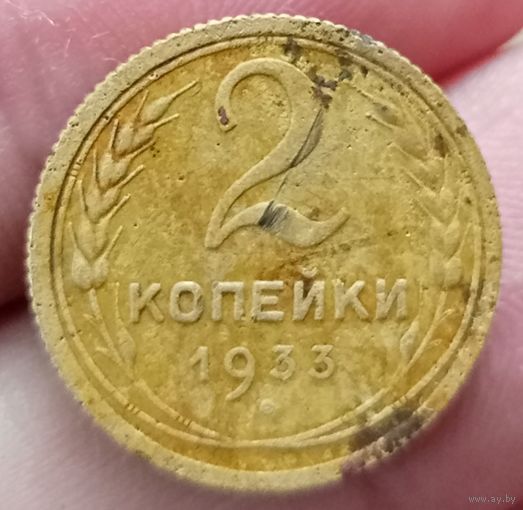 2 копейки 1933 года