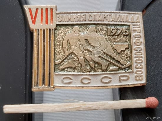 8 зимняя Спартакиада профсоюзов СССР 1975. Аы-85