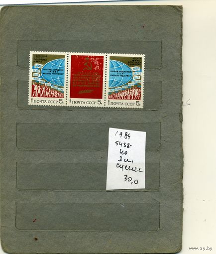 СССР, 1984,  СЦЕПКА  за международное сотрудническво, серия 3м, ( на "СКАНЕ" справочно приведены номера и цены по ЗАГОРСКОМУ)