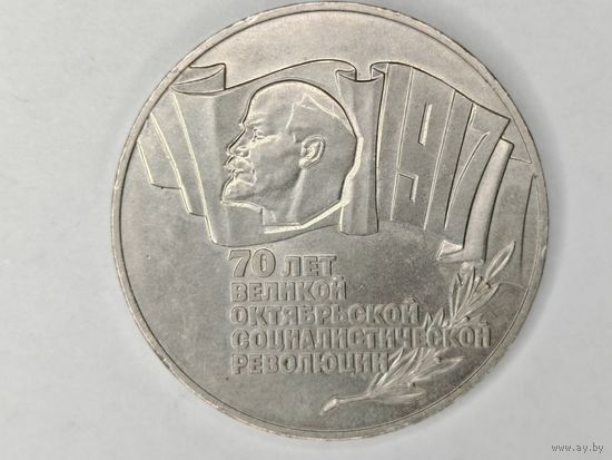 5 рублей 1987 год "70 лет Революции ВОСР" Шайба