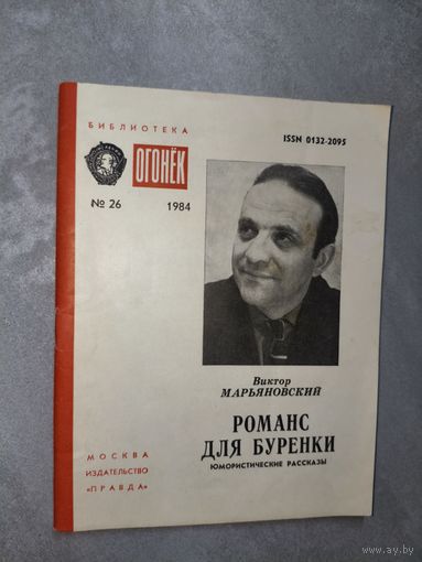 Виктор Марьяновский "Романс для буренки" из серии "Библиотека Огонек" 26/1984