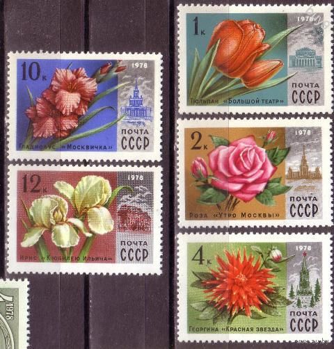 СССР. 1978. Флора. Цветы  Москвы.**