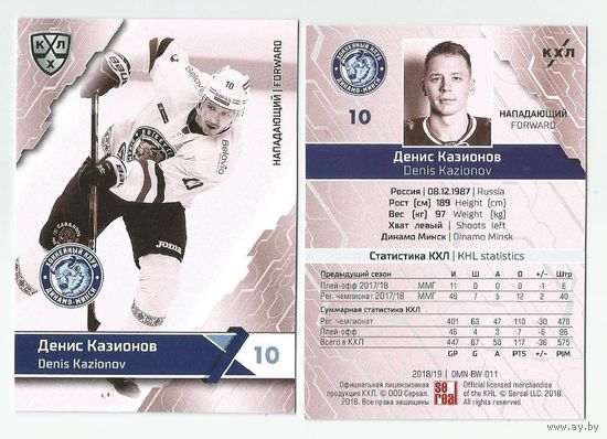 Денис Казионов / "Динамо" Минск / Основная серия 2018/19/ #DMN-BW-011/ Коллекция "SeReal Карточки КХЛ 2018-2019 Premium".