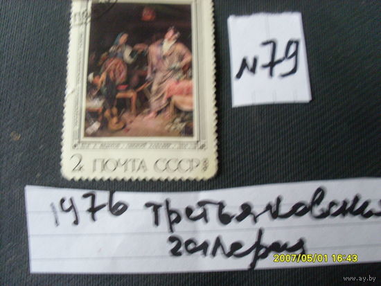 ПОЧТОВАЯ МАРКА СССР "ЖИВОПИСЬ " 1976 Г