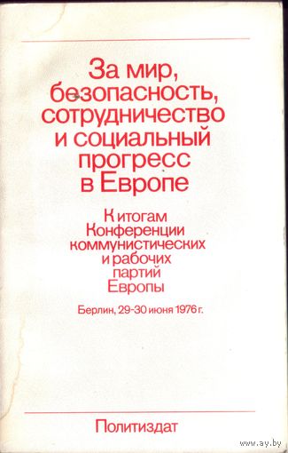Пропаганда За мир,безопасность и т.д