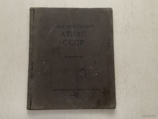 Атлас СССР