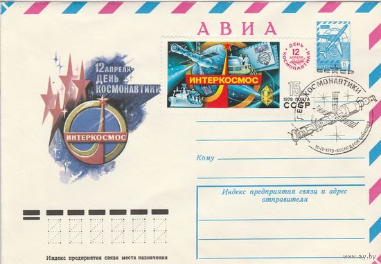 СССР 1979 МХК со СГ День космонавтики (к2)