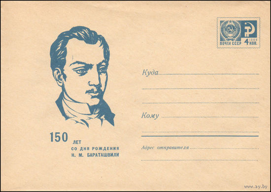 Художественный маркированный конверт СССР N 5559 (29.04.1968) 150 лет со дня рождения Н.М. Бараташвили
