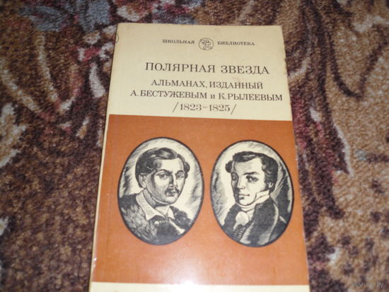 Полярная звезда.Альманах изданный А.Бестужевым и К.Рылеевым(1823-1825).